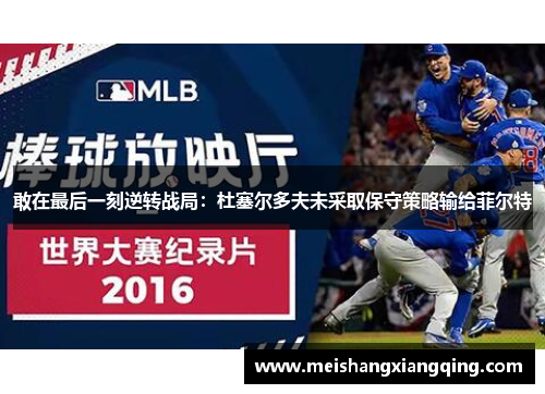 敢在最后一刻逆转战局：杜塞尔多夫未采取保守策略输给菲尔特