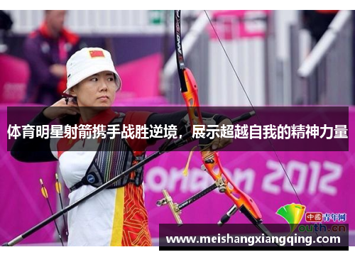 体育明星射箭携手战胜逆境，展示超越自我的精神力量