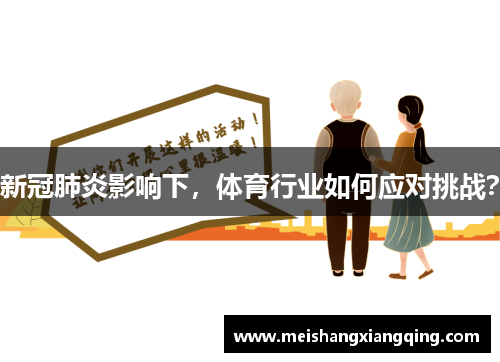 新冠肺炎影响下，体育行业如何应对挑战？