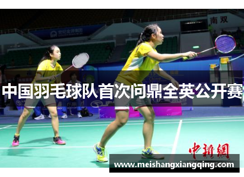 中国羽毛球队首次问鼎全英公开赛