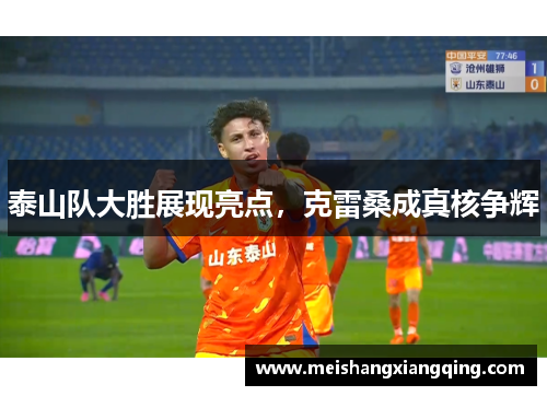 泰山队大胜展现亮点，克雷桑成真核争辉