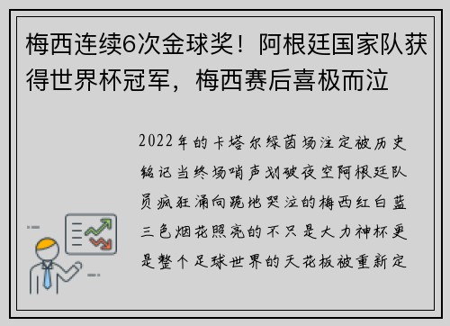 梅西连续6次金球奖！阿根廷国家队获得世界杯冠军，梅西赛后喜极而泣❤