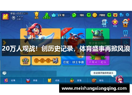 20万人观战！创历史记录，体育盛事再掀风浪