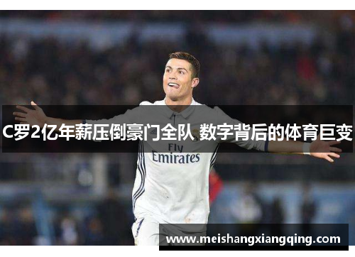C罗2亿年薪压倒豪门全队 数字背后的体育巨变