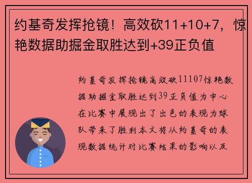 约基奇发挥抢镜！高效砍11+10+7，惊艳数据助掘金取胜达到+39正负值