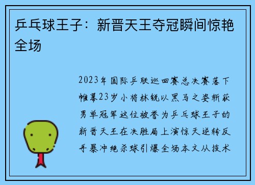 乒乓球王子：新晋天王夺冠瞬间惊艳全场