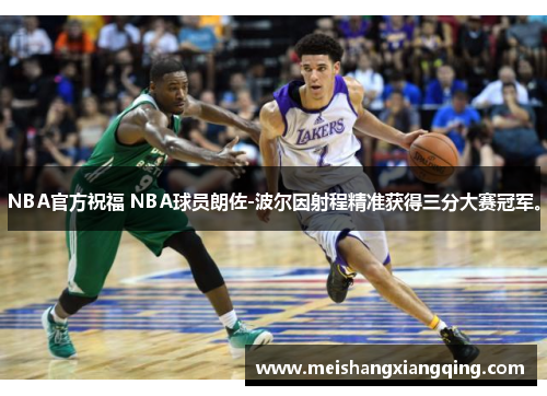 NBA官方祝福 NBA球员朗佐-波尔因射程精准获得三分大赛冠军。