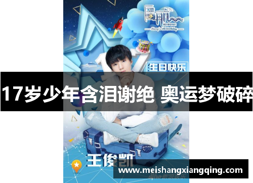 17岁少年含泪谢绝 奥运梦破碎