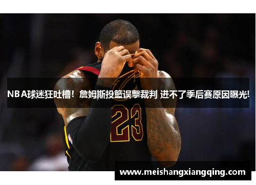 NBA球迷狂吐槽！詹姆斯投籃误擊裁判 进不了季后赛原因曝光!
