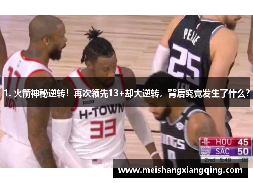 1. 火箭神秘逆转！再次领先13+却大逆转，背后究竟发生了什么？